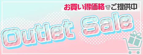 アウトレットセール