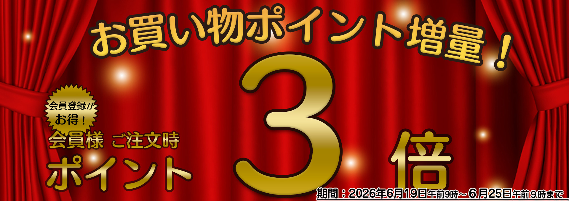 ポイント３倍