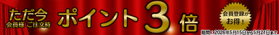 ポイント３倍