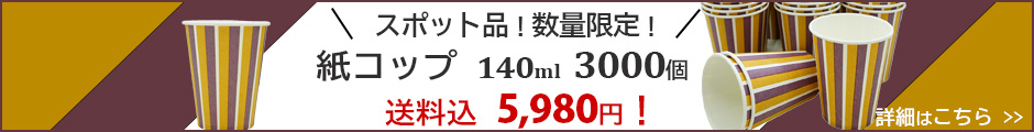 スポット紙コップバナー