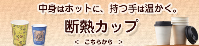 断熱カップ特集誘導バナー