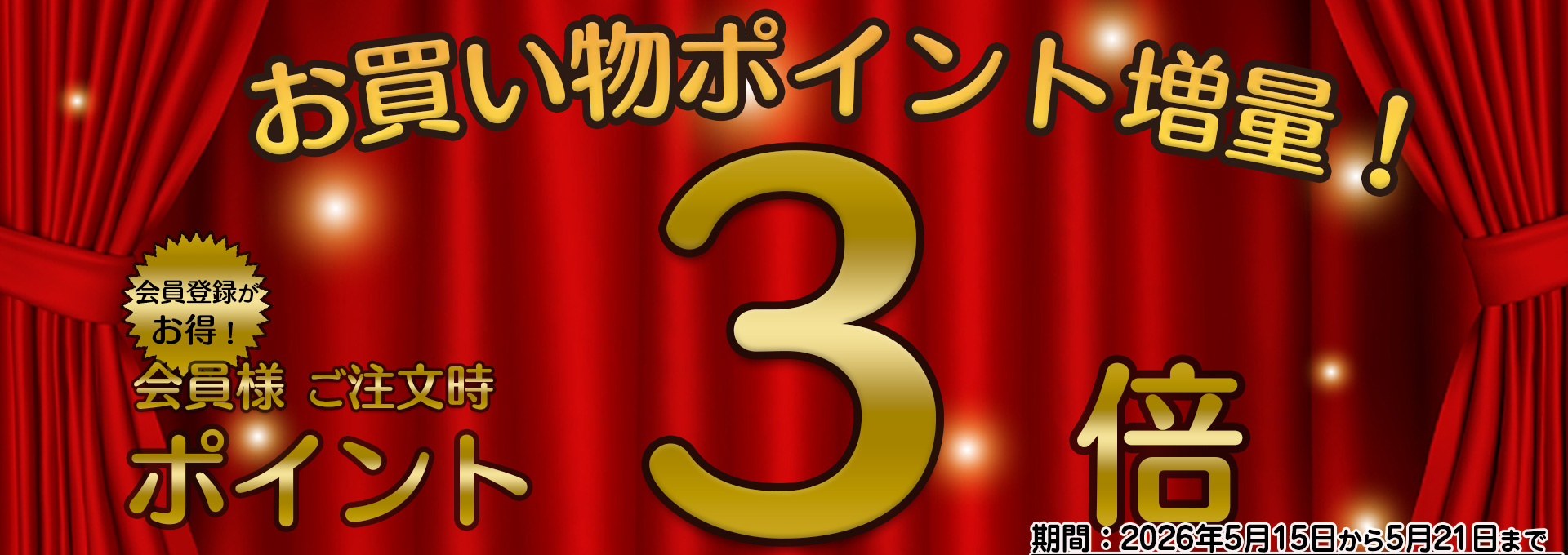 ポイント３倍