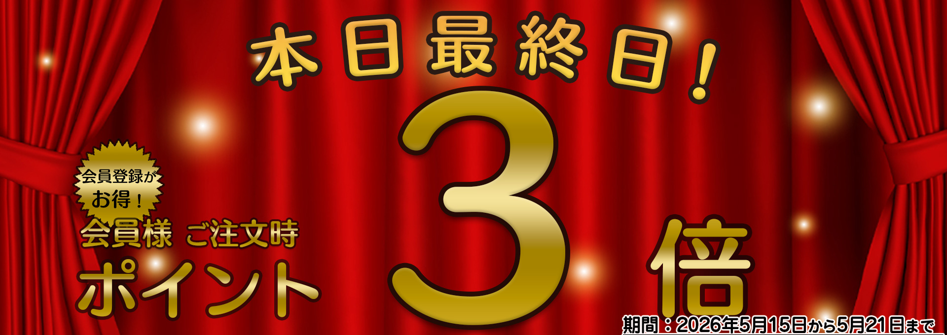 ポイント３倍