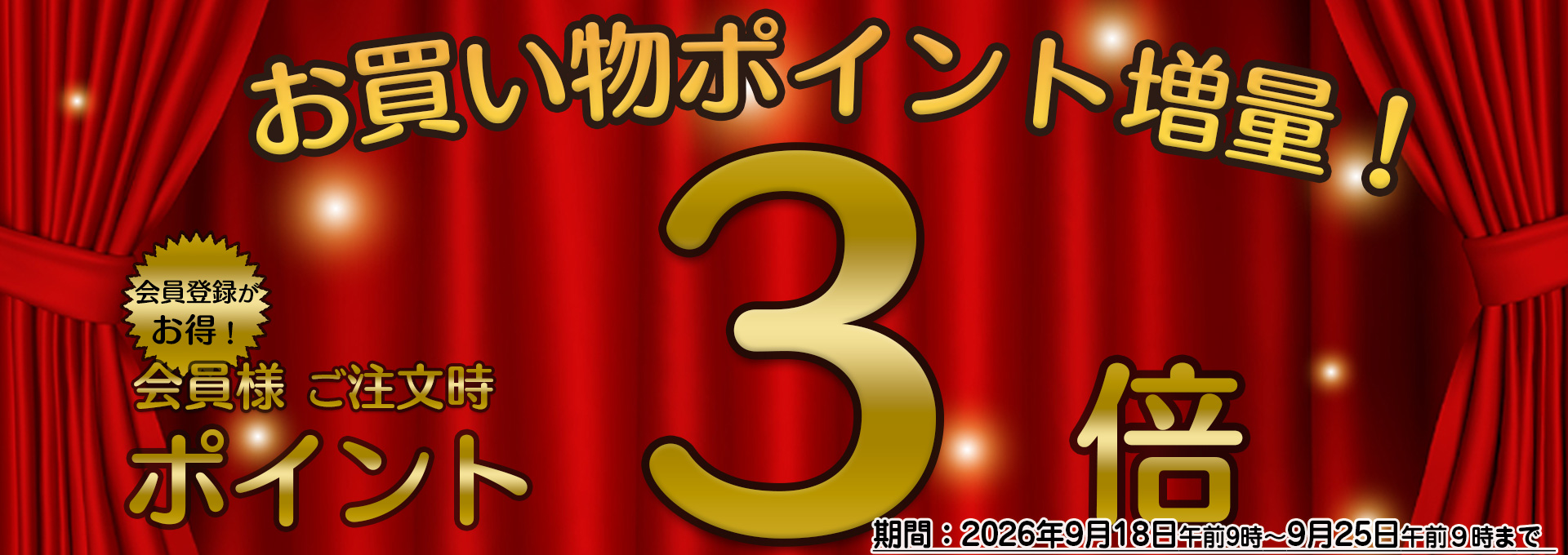 ポイント３倍