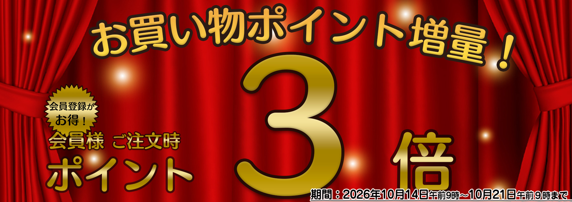 ポイント３倍