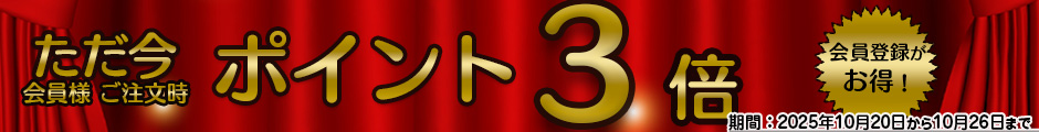 ポイント３倍バナー