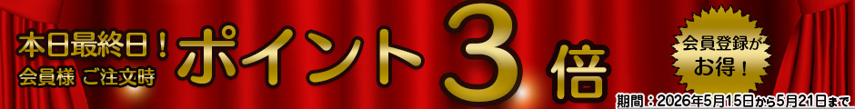 ポイント３倍