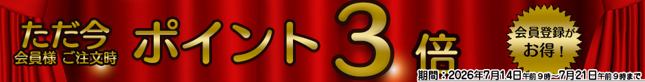 ポイント3倍バナー