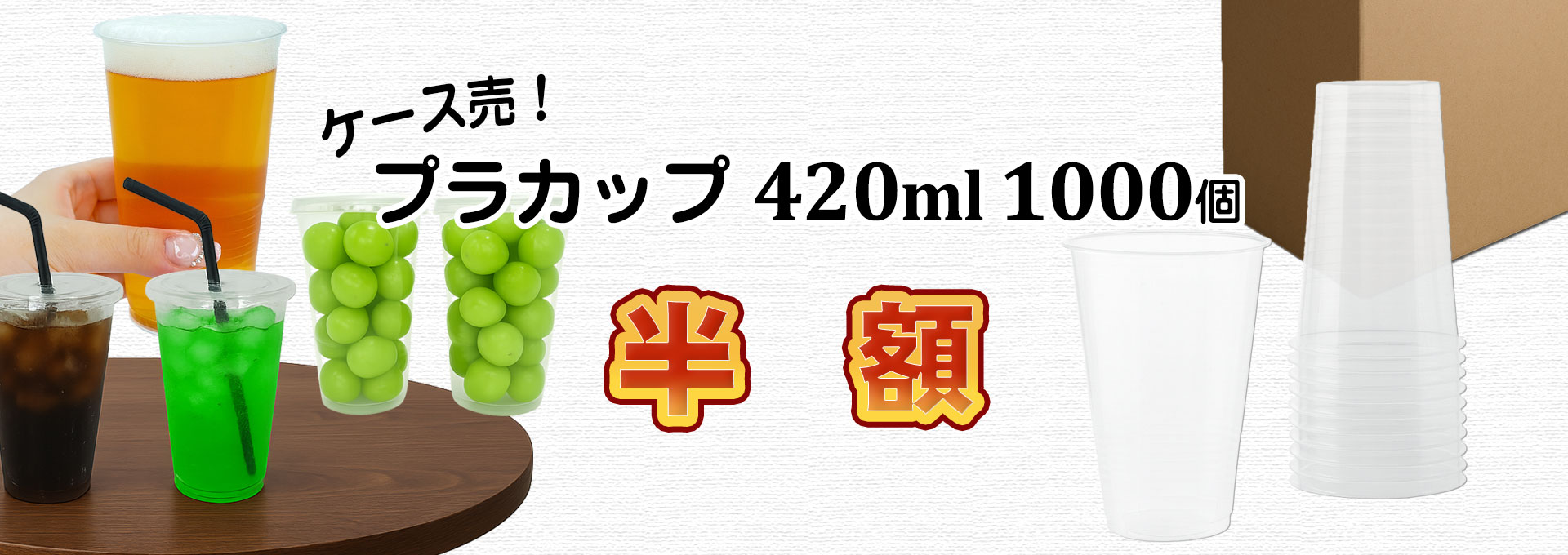 スポットプラカップ