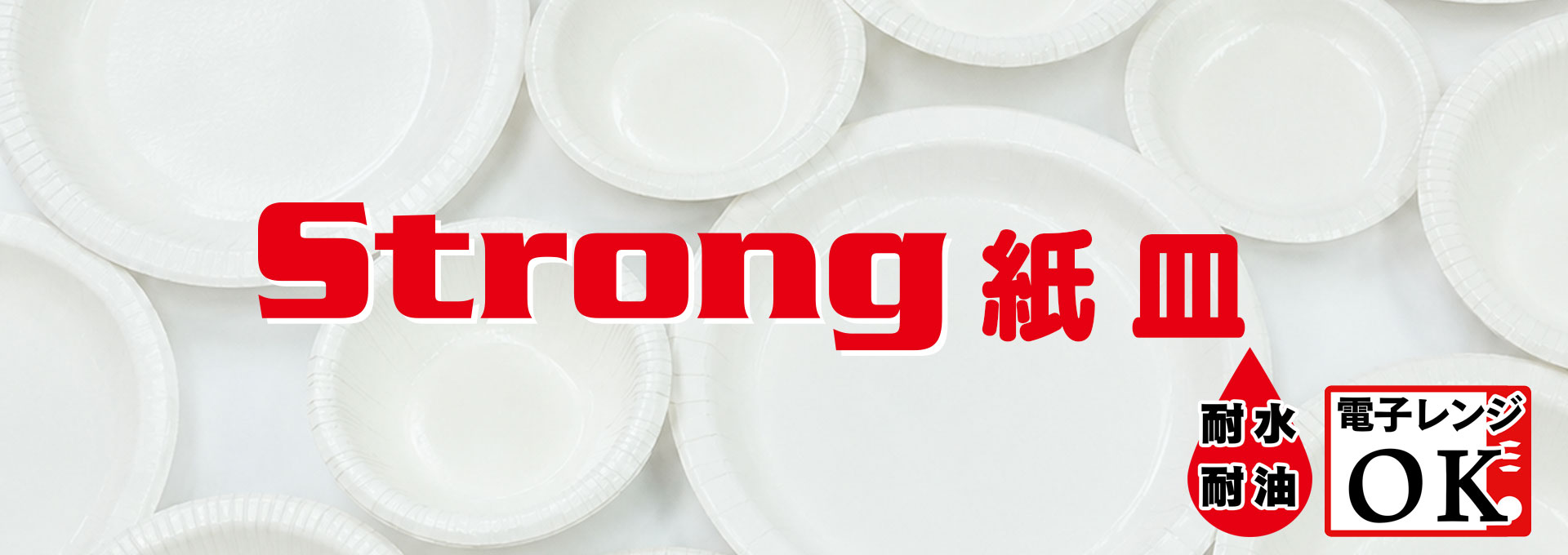 ストロング紙皿