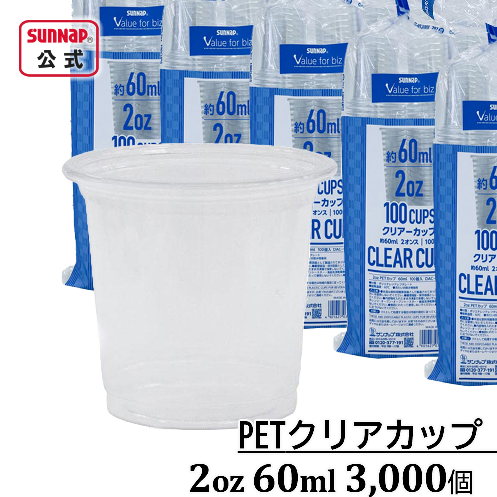 PETクリアカップ 60ml 3,000個