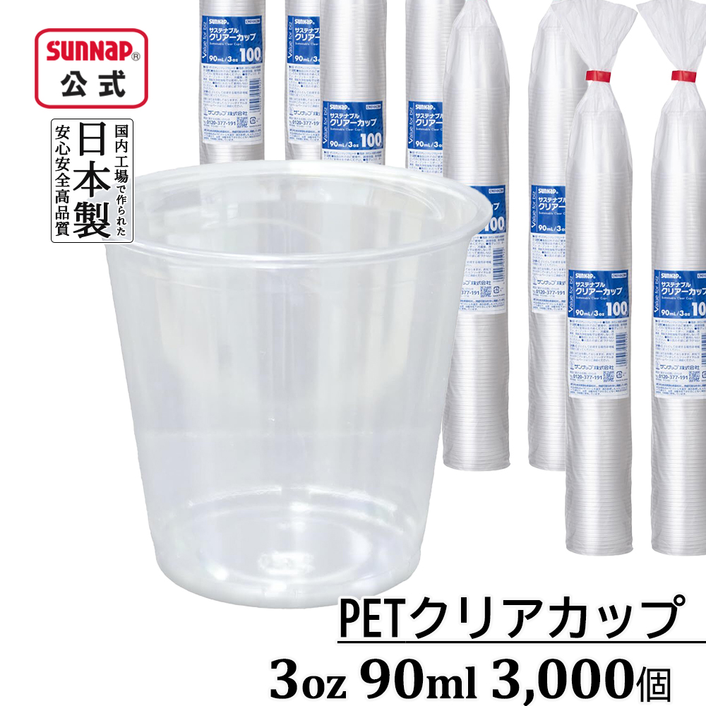 PETクリアカップ 90ml 3,000個