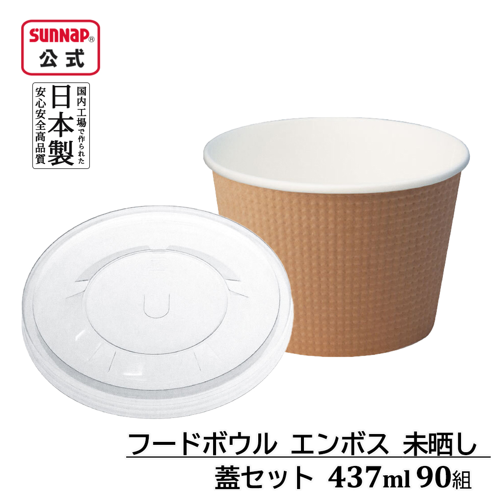 フードボウル エンボス 未晒し 蓋セット 437ml 90組