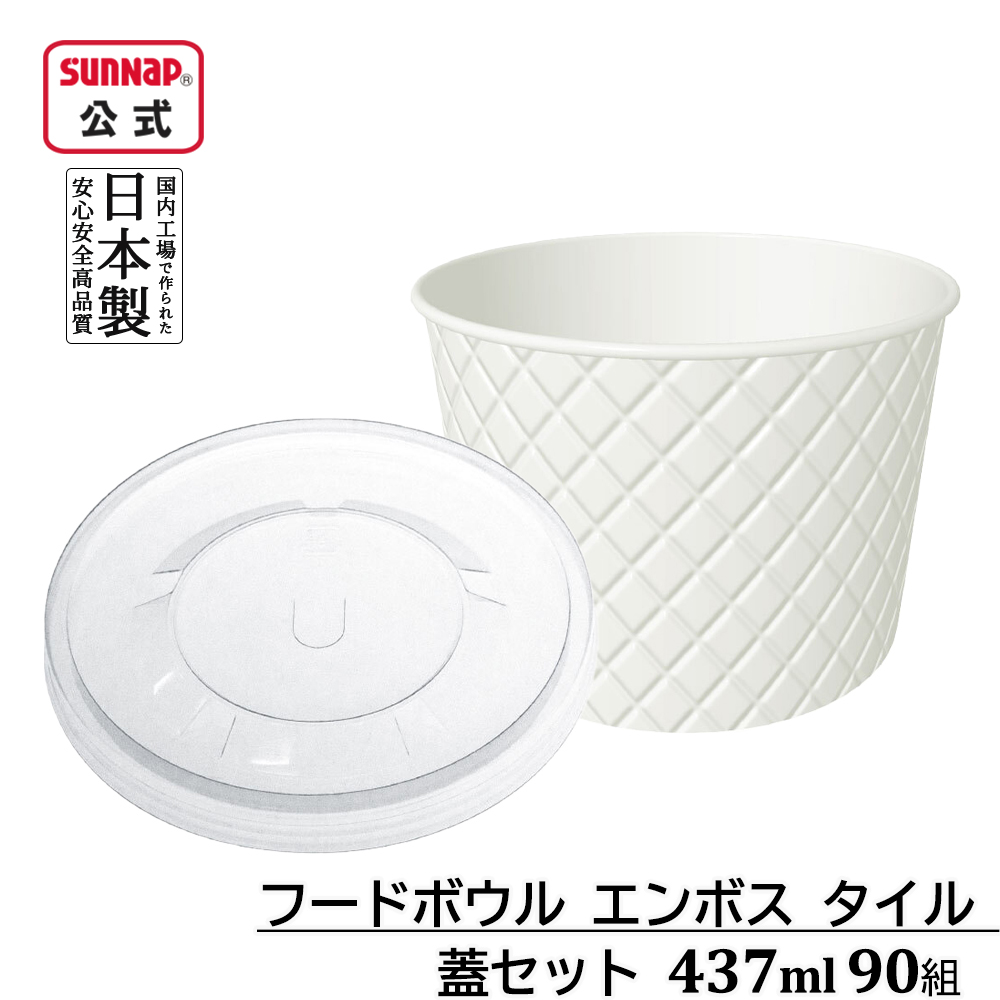 フードボウル エンボス タイル 蓋セット 437ml 90組