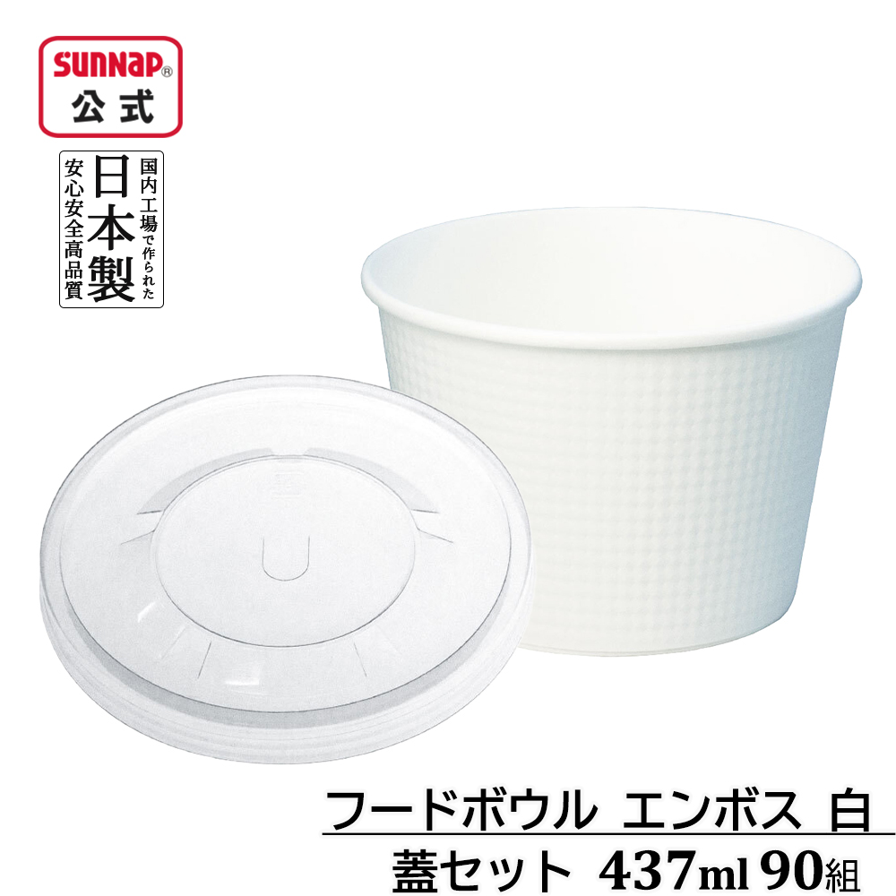 フードボウル エンボス 白 蓋セット 437ml 90組