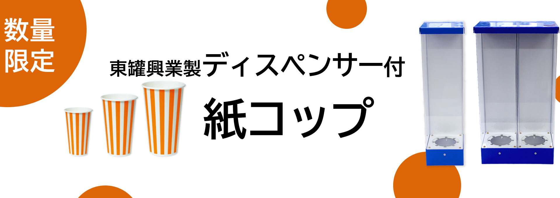 東罐ディスペンサー