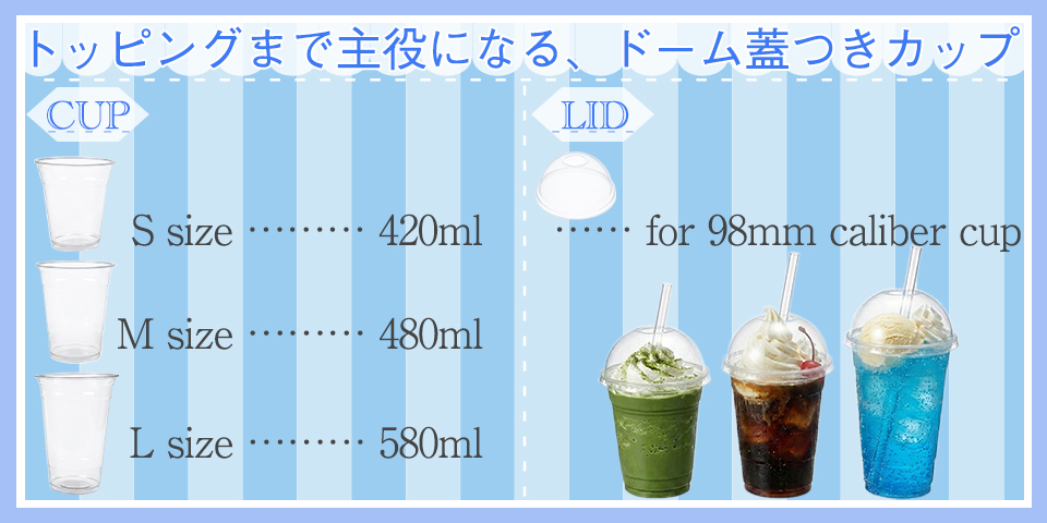トッピングまで主役になるドーム蓋つきカップ