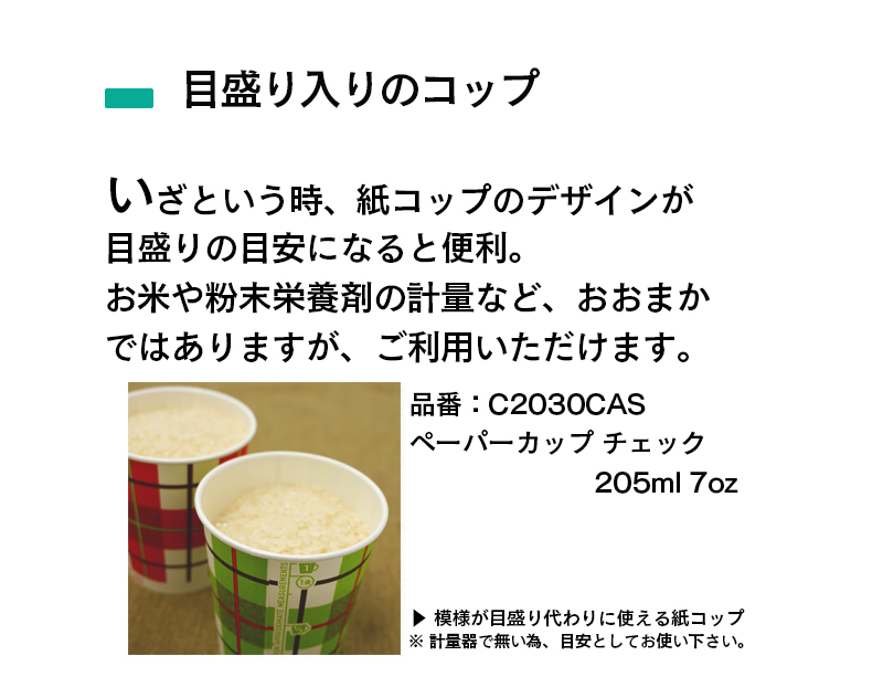 計測目盛が書かれた紙コップはいざという時に使えるフェーズフリーアイテムとなります