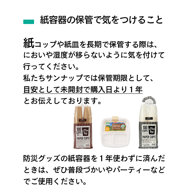 紙コップの使用期限は１年