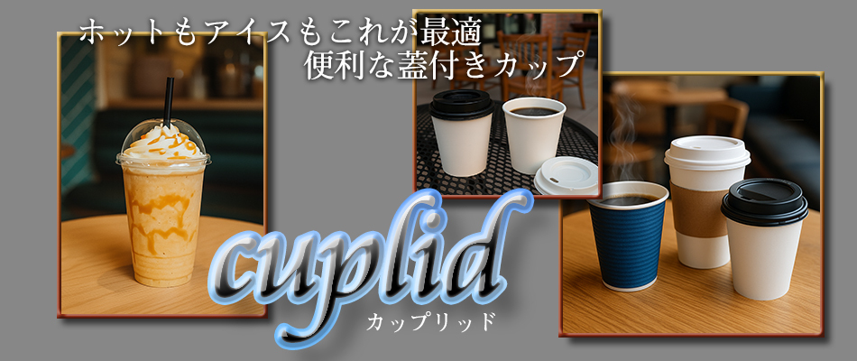 蓋付のホット飲料が３つテーブルに置かれている画像とドームフタ付きのプラカップを持っている写真の蓋付カップ特集