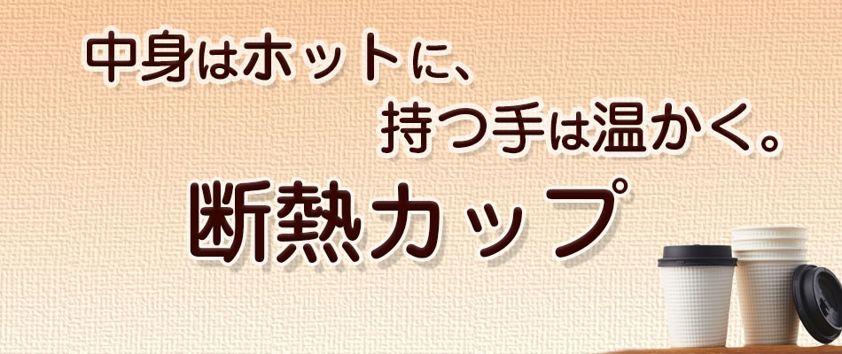 中身はホットに持つ手は温かく 断熱カップ特集