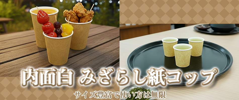 内白未晒し紙コップ