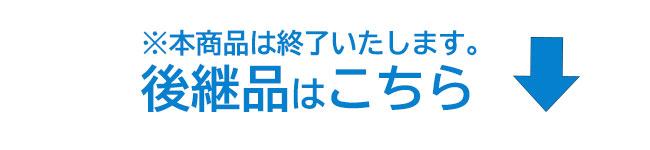 後継品はこちら